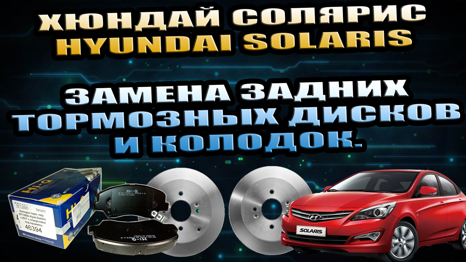 Замена колодок тормозных механизмов задних колес Hyundai Solaris