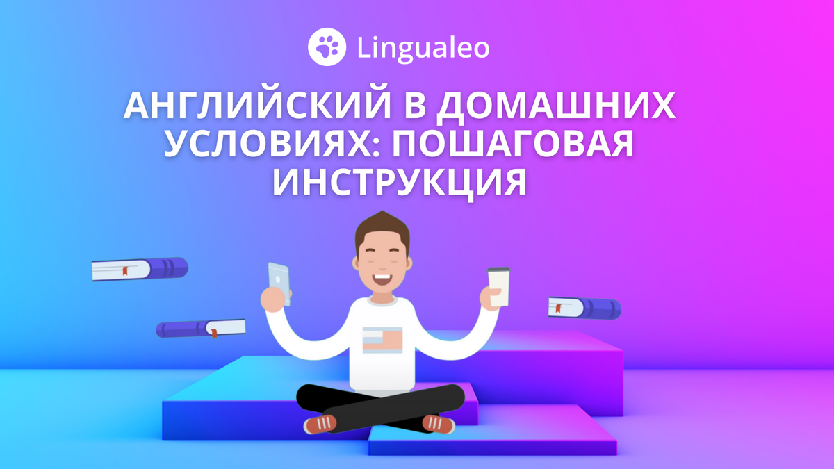 Как выучить английский в домашних условиях: пошаговая инструкция |  Lingualeo | Дзен