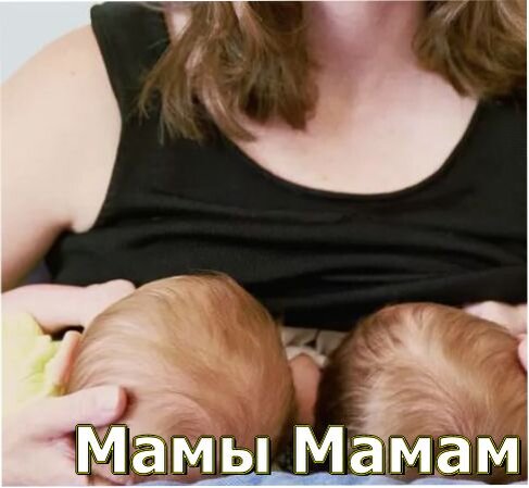 Кормление близнецов