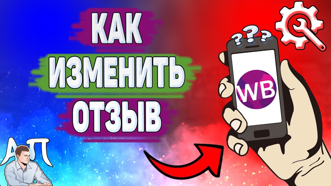 Как изменить отзыв на Вайлдберриз? Как поменять отзыв о товаре в  Wildberries?