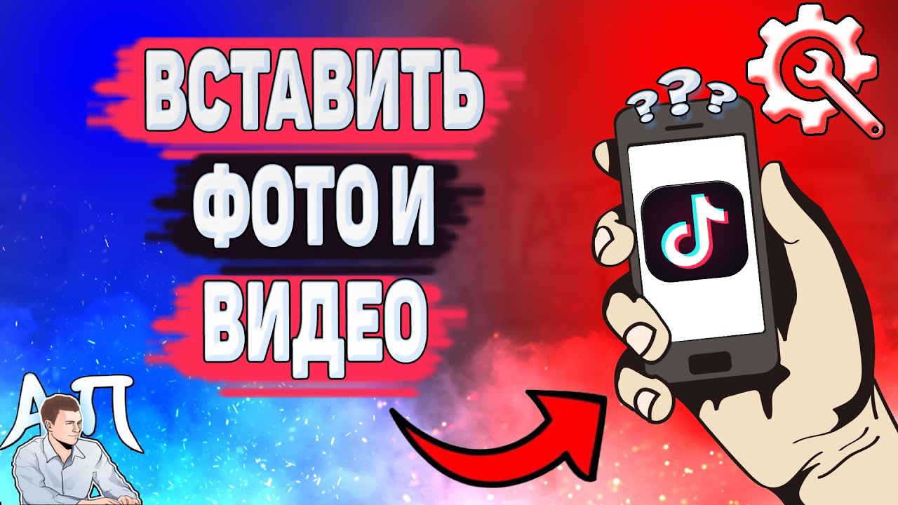 Как вставить фото и видео в Тик Токе? Как добавить фото и видео в Tik Tok?