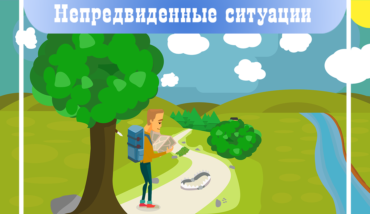 Случае непредвиденной ситуации. Непредвиденная ситуация. Непредвиденная ситуация по другому.