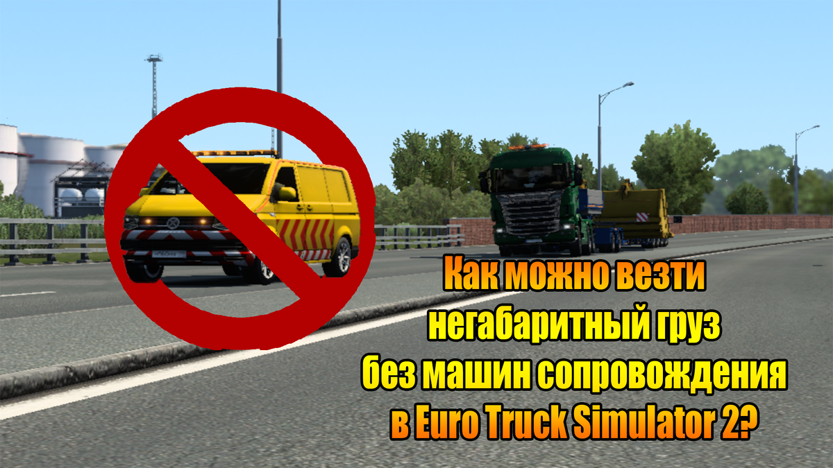 Почему в ets 2. Везу очень опасный и дорогой груз для военных! - Euro Truck Simulator 2019.