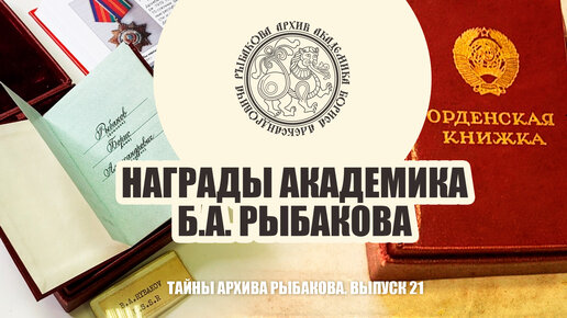 Черёмин А.А. Систематизация Архива Б.А. Рыбакова. Награды академика.