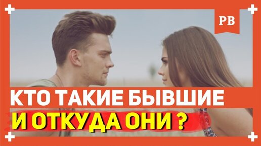 Кто такие бывшие и откуда они берутся? Можно ли без них