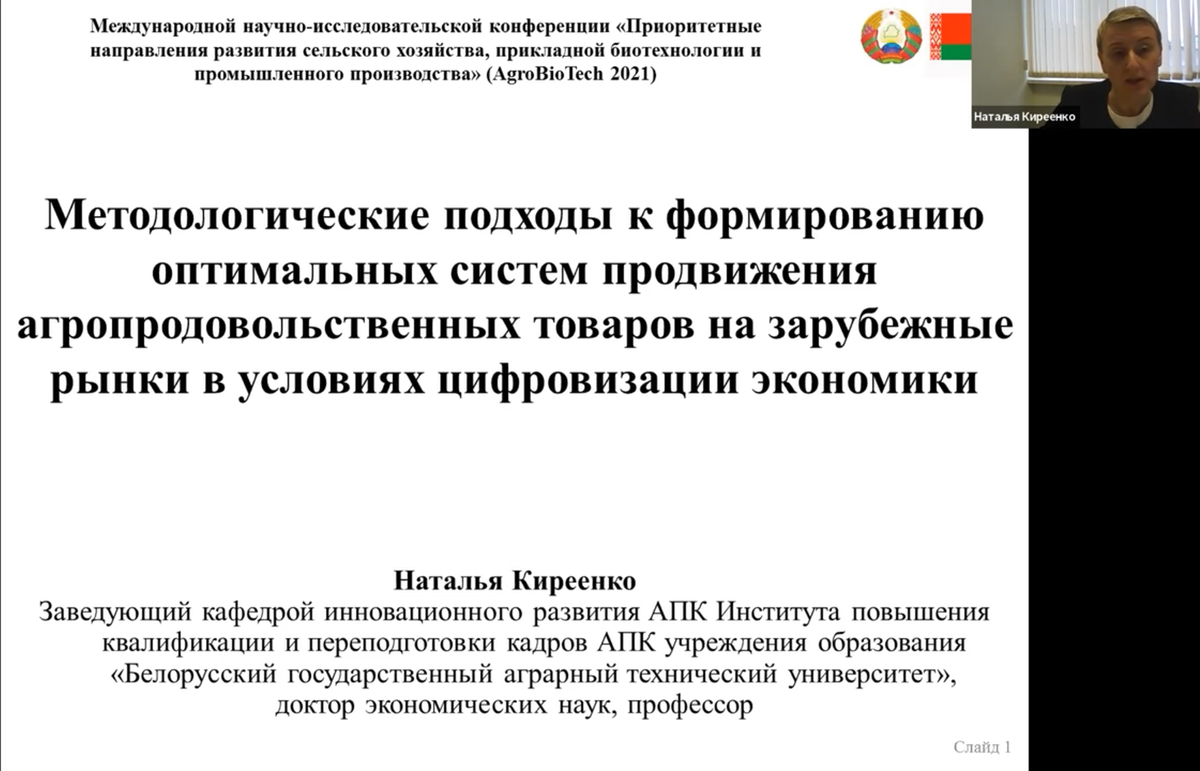 Доклад на конференции AgroBioTech 2021.