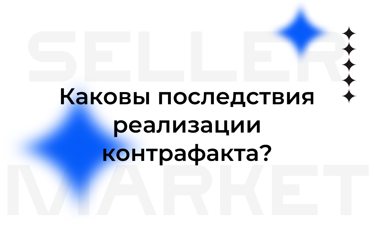 СеллерМАРКЕТ - технологический партнер Ozon, Яндекс Маркет, AliExpress и 30+ маркетплейсов