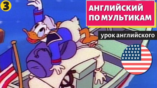 АНГЛИЙСКИЙ ПО МУЛЬТИКАМ - Утиные истории (3)