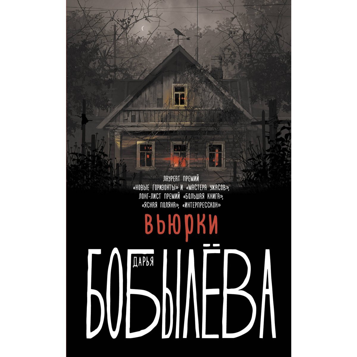 Обложка книги (источник фото: https://biblio.by/bobyleva-v-jurki-v-jurki-bobyleva-d-l-rf.html)
