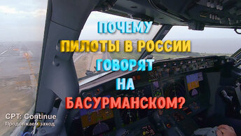 Почему пилоты в России говорят на басурманском языке?