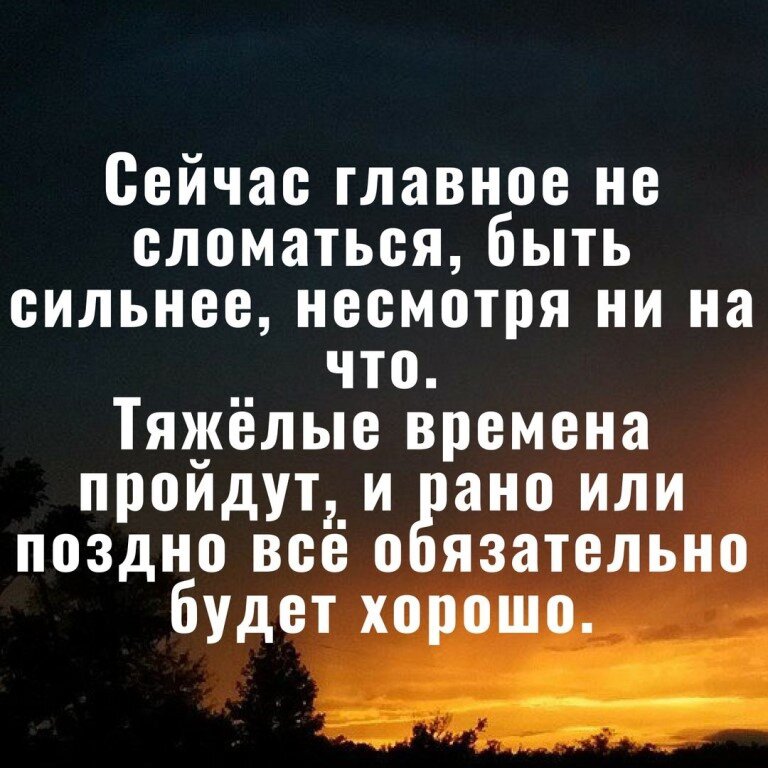 Будет время обязательно. Главное не сломаться быть сильнее несмотря ни на что. Цитаты всё будет хорошо главное верить. Тяжёлые времена пройдут и все будет хорошо. Цитаты про трудные времена.