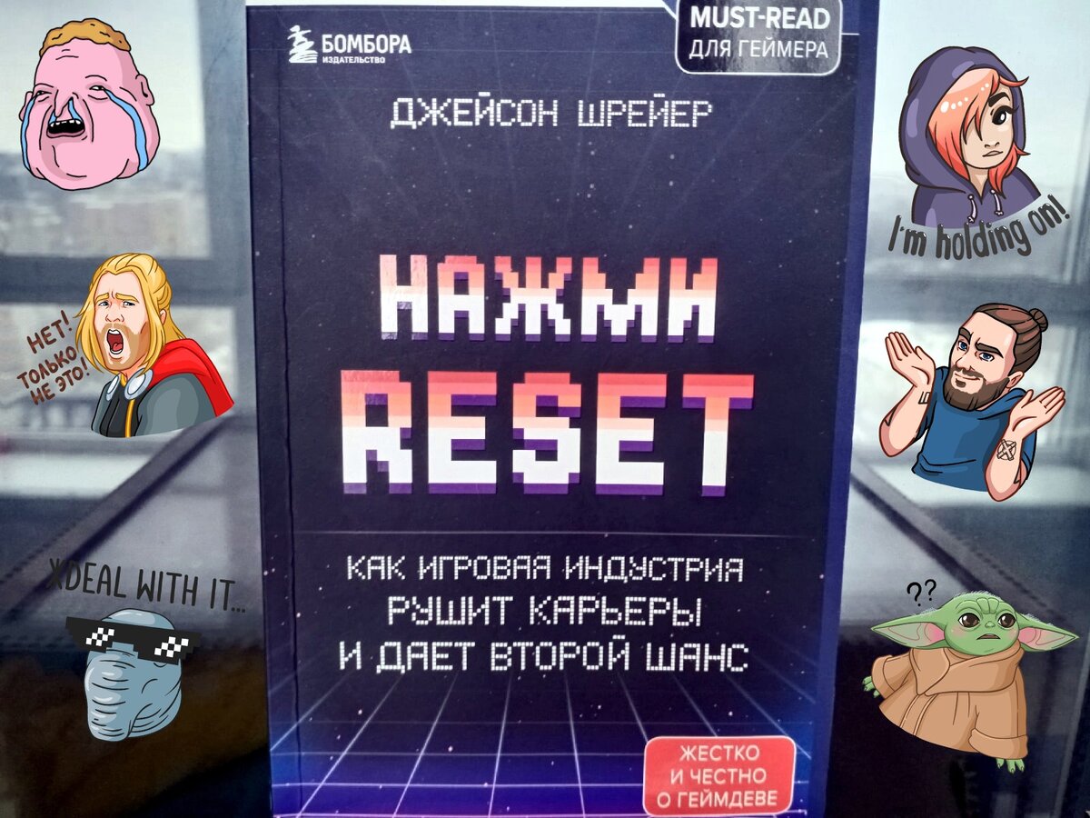 Нажми RESET»: Книга, повествующая о всех «прелестях» работы в игропроме ТОЙ  страны. Прочитал, делюсь мнением | #КсенВещает | Дзен