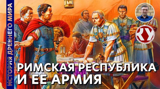 История Древнего мира. #43. Римская республика и её армия