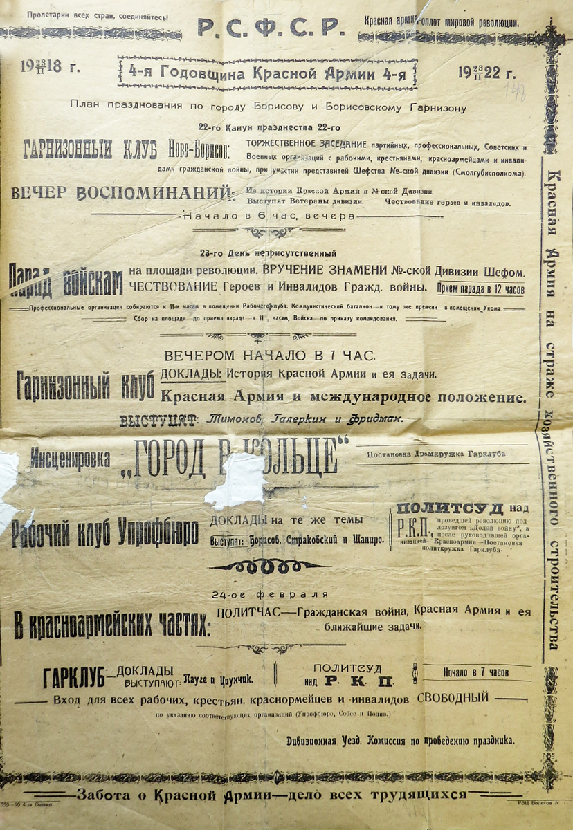 Афиша празднования 4-й годовщины организации Красной армии по г. Борисову и Борисовскому военному гарнизону – 21–23 февраля 1922 г.  / (с) Российский государственный военный архив