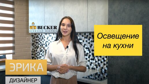 Освещение на кухне. 7 полезных советов