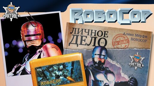 ROBOCOP | Личное Дело | Фильмы, сериалы, игры | Робот-Полицейский