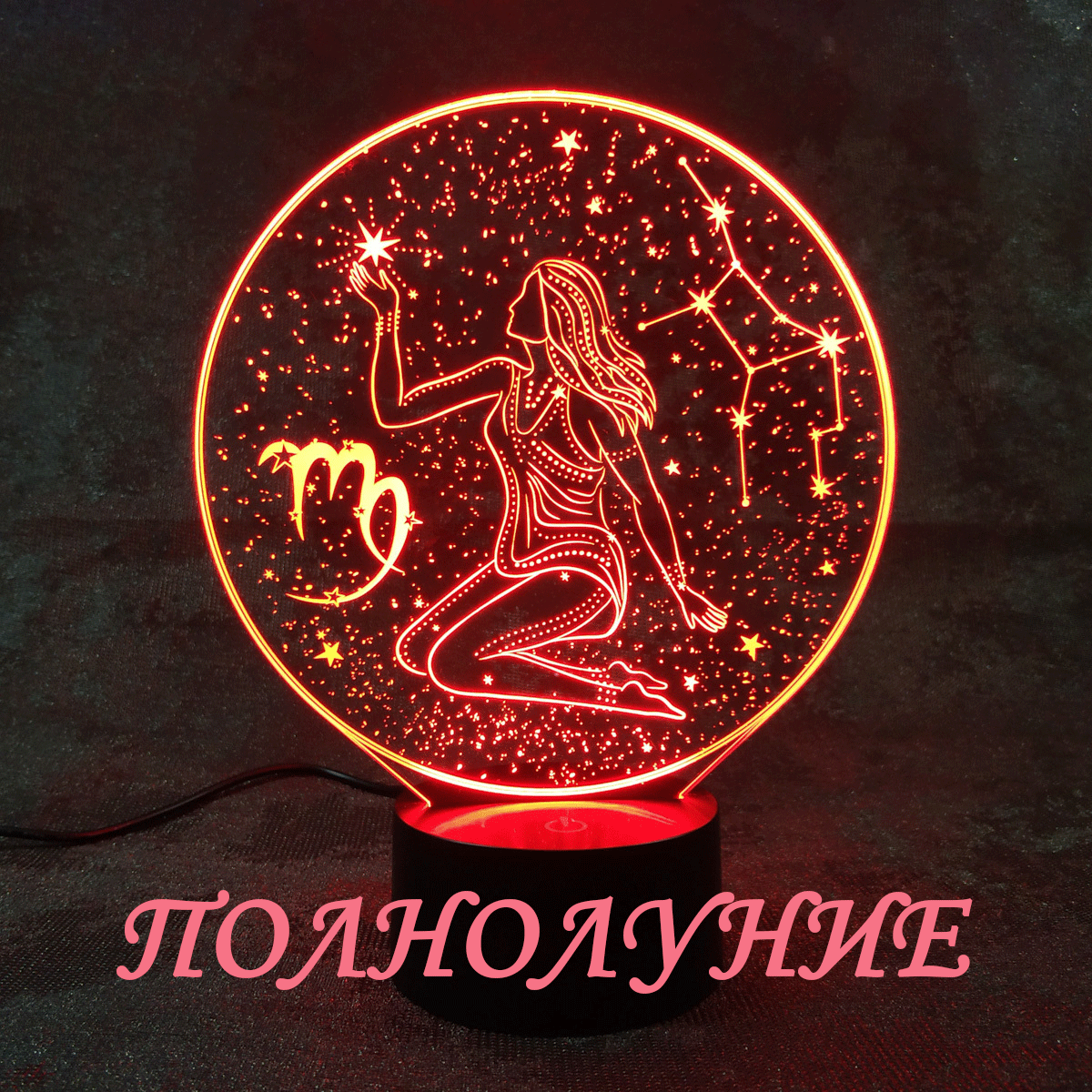 Полнолуние в знаке Девы