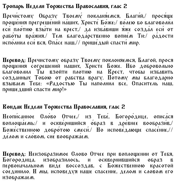 Тропарь и Кондак недели Торжества Православия