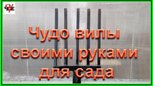 Чудо вилы своими руками для сада и огорода