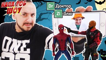 ХЭЛЛОУИН! Папа Роб, Мастер ужаса, Доктор Злю и Супергерои! Сборник!