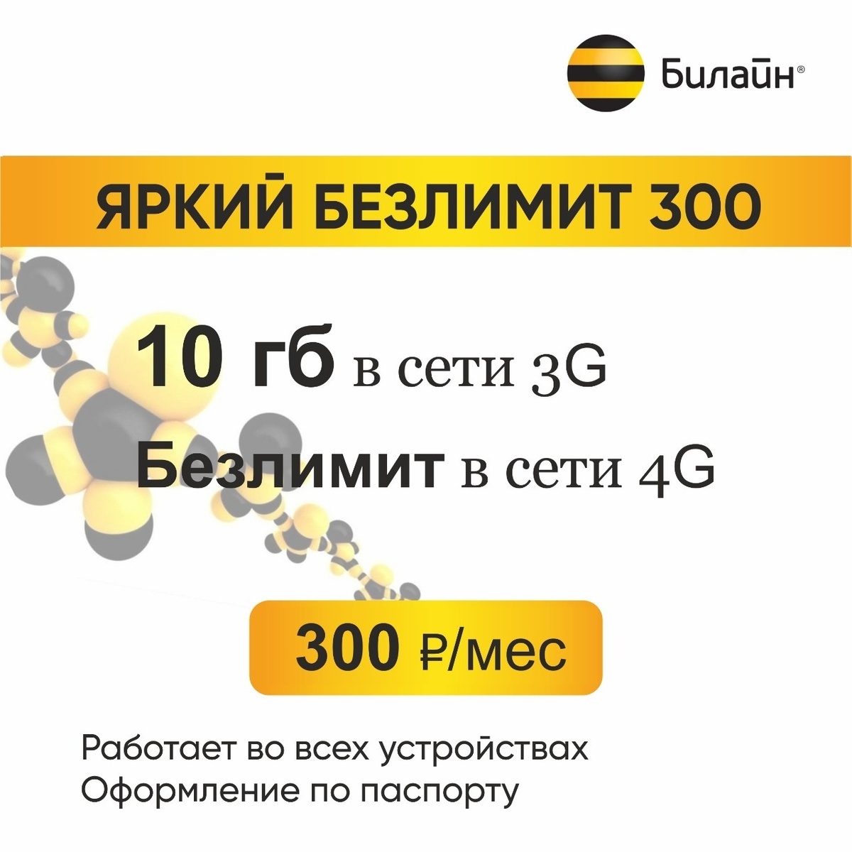 Выгодный тариф Билайн для жителей России (Яркий Безлимит)