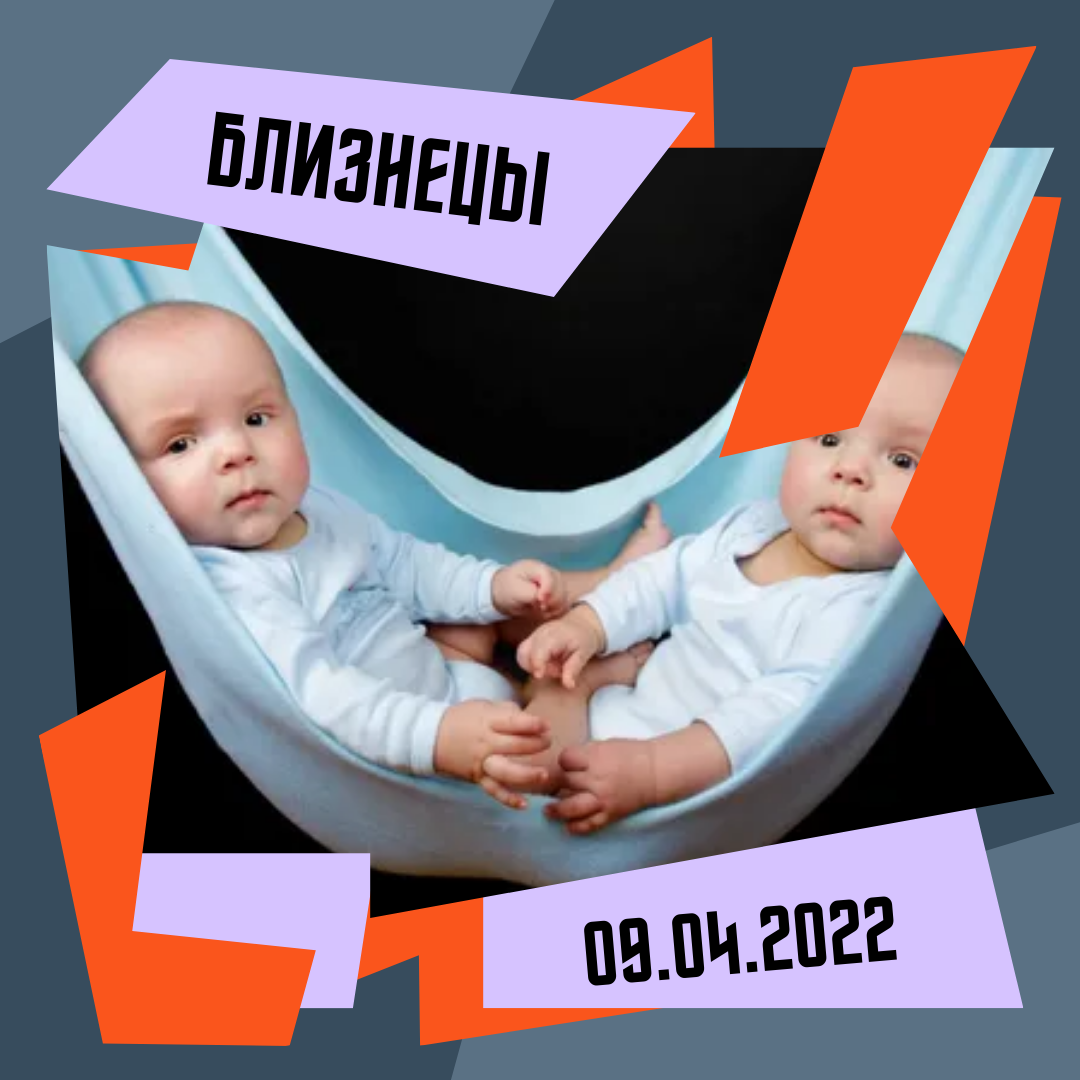 Близнецы - 09.04.2022