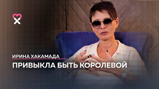 «Я — явление, которое называется Хакамада»