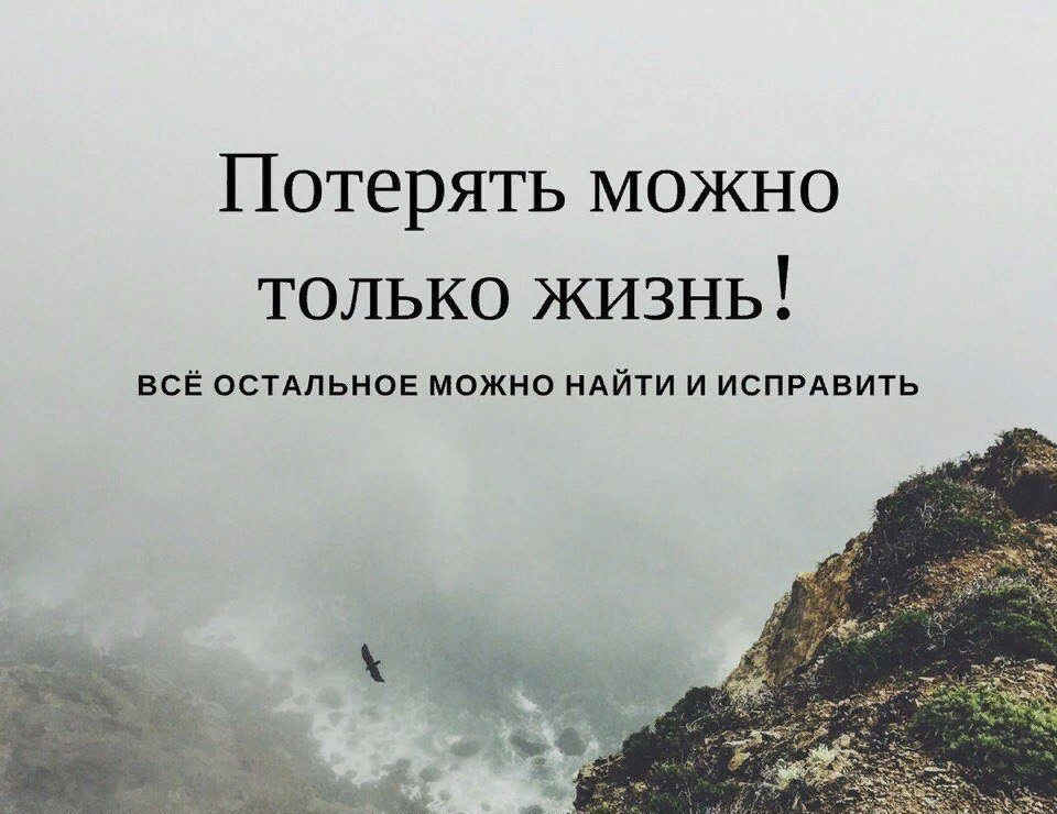 Жизнь можно обнаружить. Потерять можно только жизнь остальное. Потерять можно только жизнь всё остальное можно. Все потеряно цитаты. Не потеряйся в жизни цитаты.