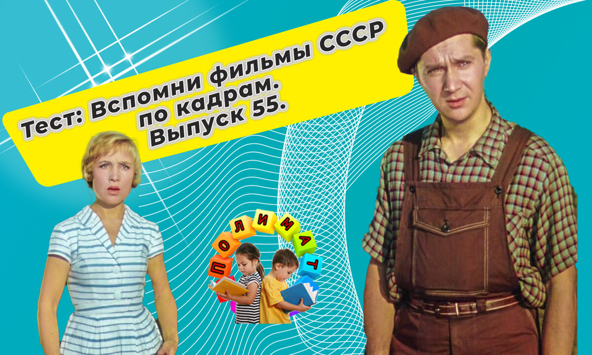 Канал "Полимат". Тест: Проверь себя, вспомни любимые 💖фильмы СССР всего по одному кадру🚩. Выпуск 55.