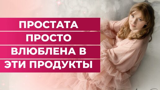 Video herunterladen: Простата просто влюблена в эти продукты. Врач акушер-гинеколог Ольга Прядухина.