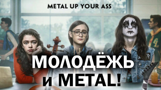 Metal Lords 2022 / Боги хеви-метала / Боги Металла / DPrize мнение о фильме