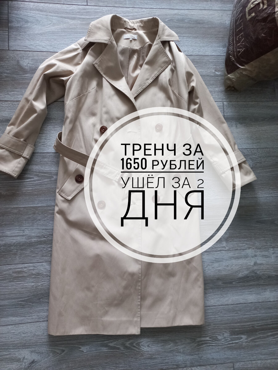 Тренч который легко продался 