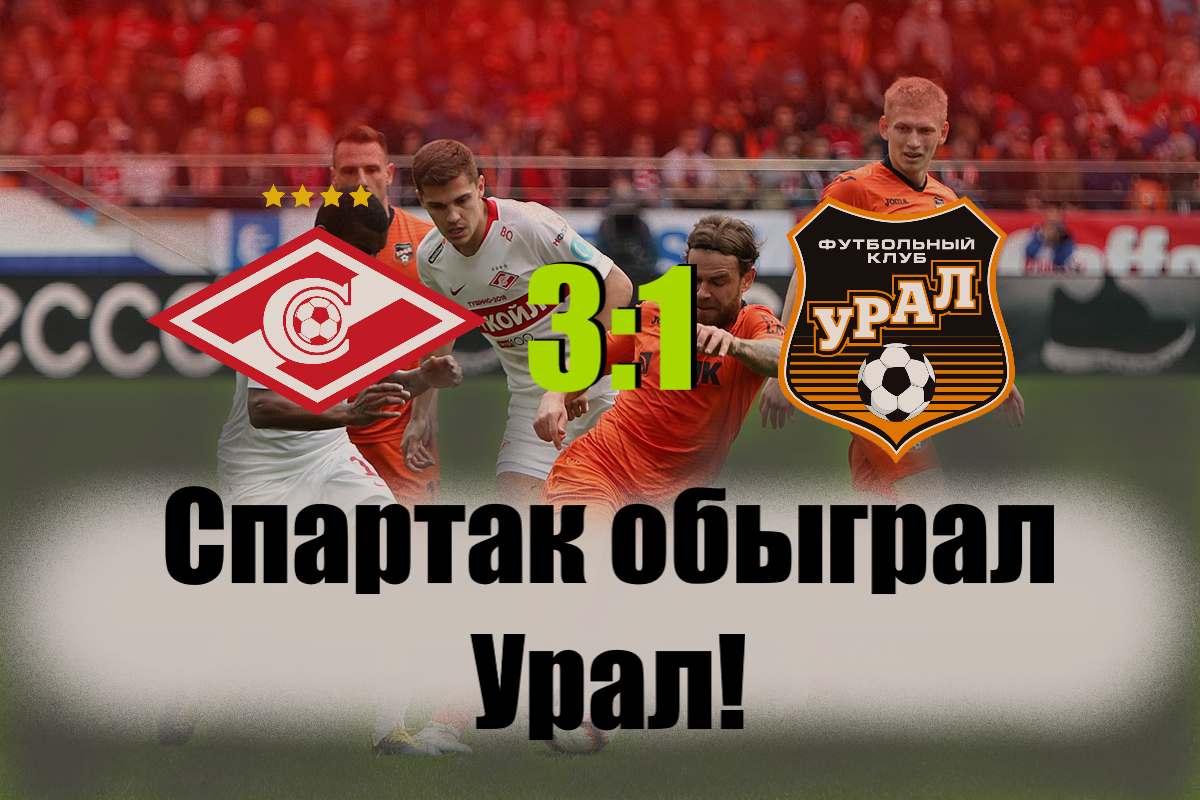 Спартак Урал