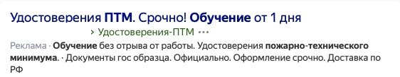 Пример из сети Интернет по запросу «Обучение по пожарной безопасности, в выдаче 4 объявление 
