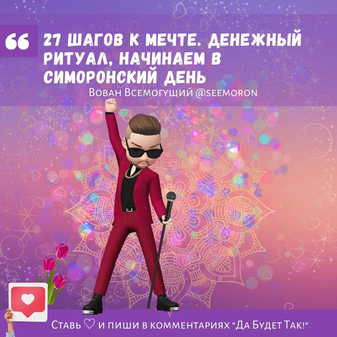 27 шагов к мечте. Денежный ритуал, начинаем в симоронский день.