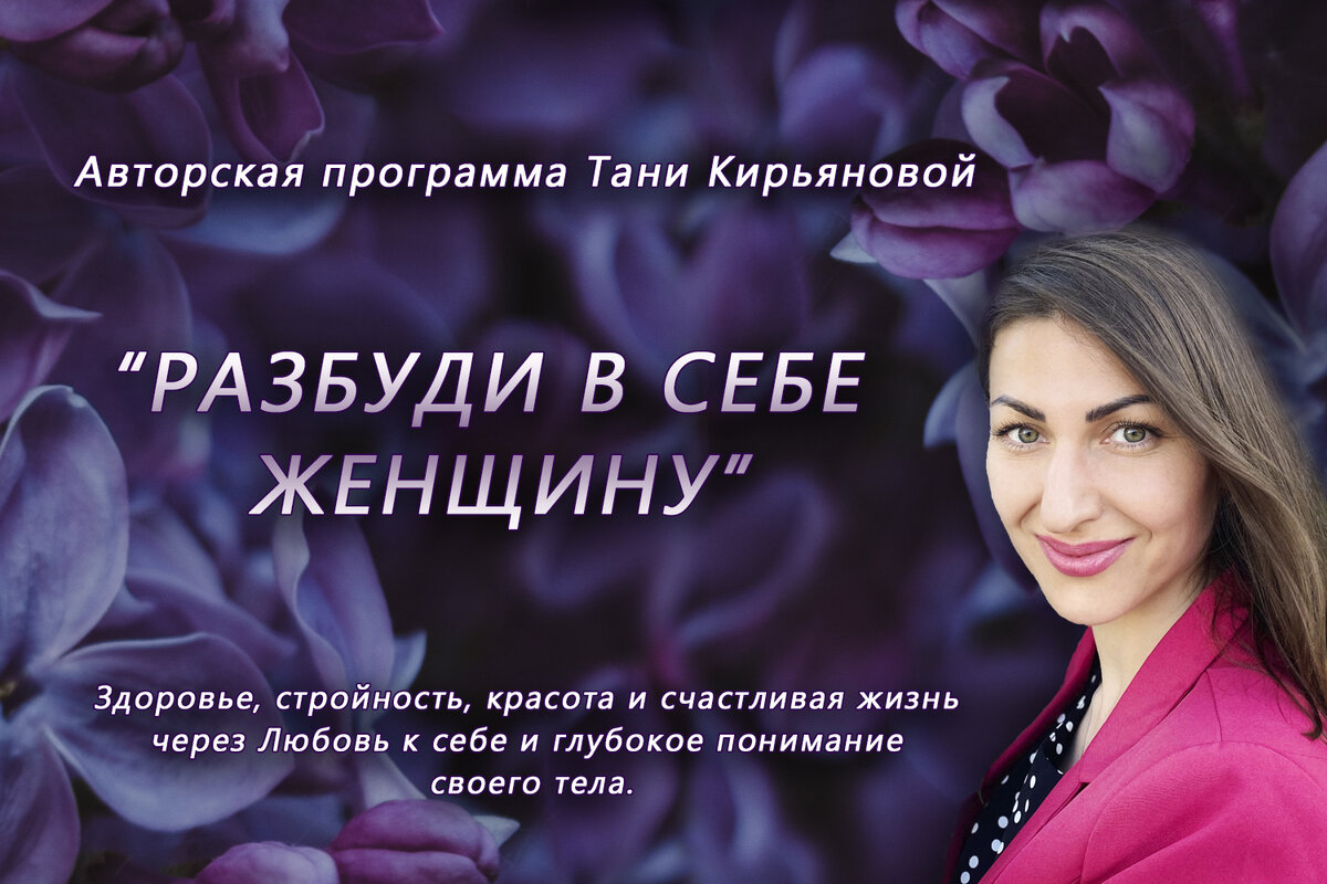 Таня Кирьянова автор и ведущая программы «Разбуди в себе Женщину»