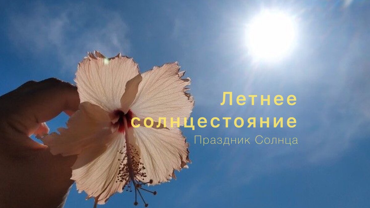 Солнцестояние сегодня. День летнего солнцестояния. Праздник летнего солнцестояния. День летнего равноденствия. День солнцестояния день силы.