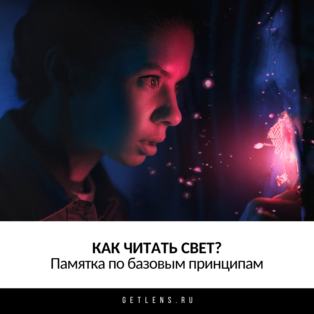 Как читать свет в фотографии?