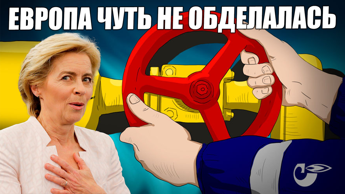 Россия вновь запустила Северный поток. Европа чуть не обделалась