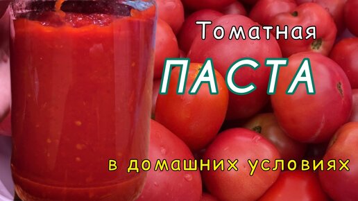 Как приготовить томатную пасту на зиму в домашних условиях