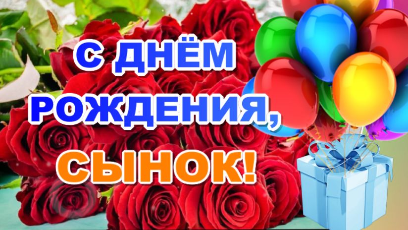 Поздравления с днем рождения сыну от родителей