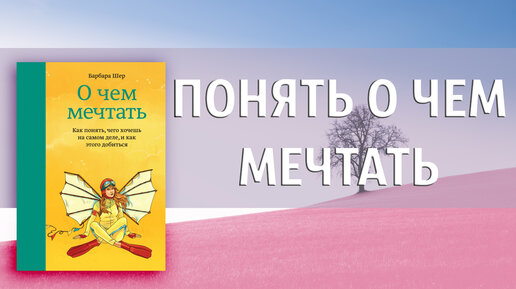 Аудиокниги шер. Барбара Шер о чем мечтать. Барбара Шер отказываюсь выбирать. Книга о чем мечтать Барбара Шер. Книга иди и делай.