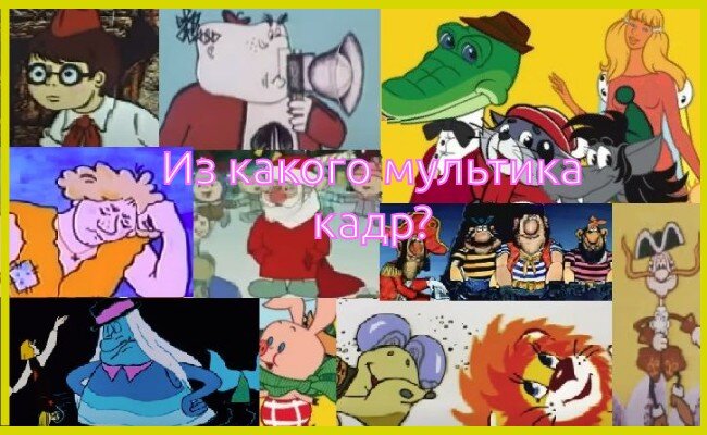 Коллаж кадров из советских мультфильмов