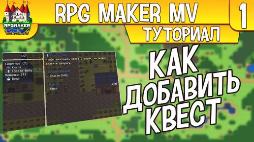 RPG Maker MV КАК СОЗДАТЬ КВЕСТ (QuestSystem плагин)