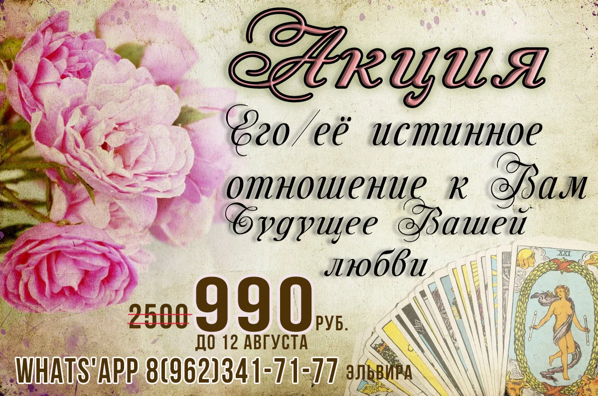 Приглашаю на акцию "Расклад на отношение" за 990 руб. (вместо 2500 руб). Вы получите развернутый ответ, где узнаете всё об отношении Вашего партнера. Плюс к этому - нумерологическую Вашу совместимость.