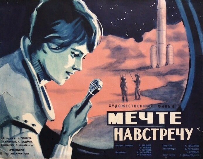 Афиши фильма «Мечте навстречу» (1963). http://rusactors.ru/