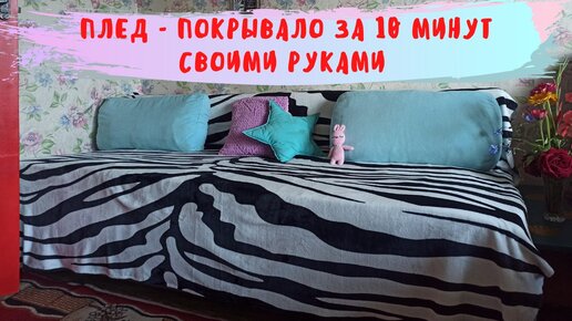 Пледы из флиса своими руками