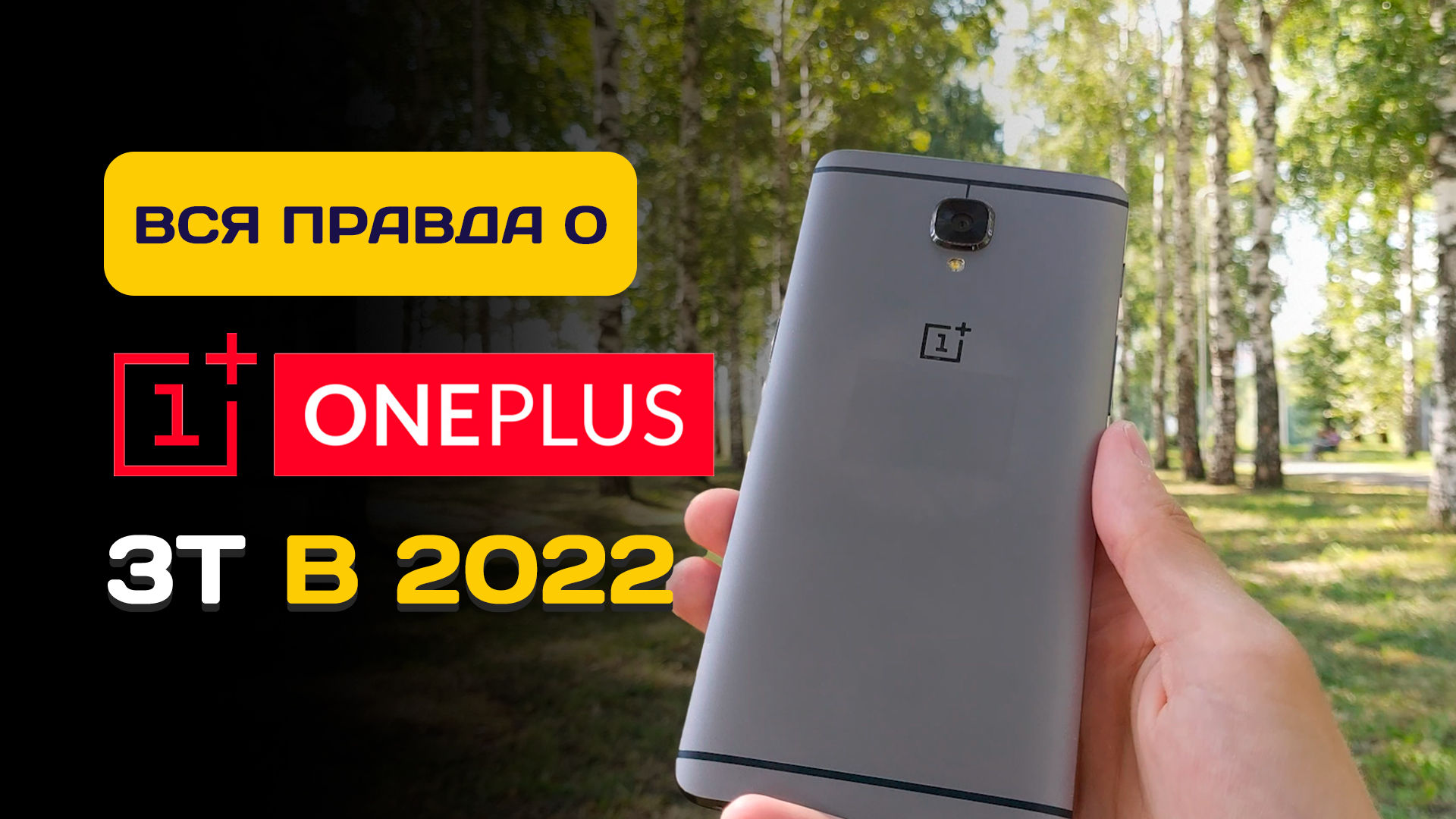 НЕДЕЛЯ с OnePlus 3T в 2022 - ПЛЮСЫ И МИНУСЫ. Стоит ли брать?!