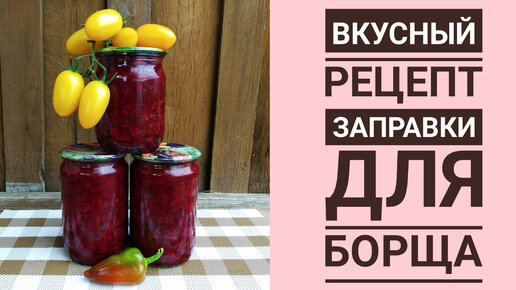 ОЧЕНЬ ВКУСНЫЙ РЕЦЕПТ ЗАПРАВКИ ДЛЯ БОРЩА НА ЗИМУ 🍲