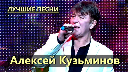 Download Video: Алексей Кузьминов - Сборник 